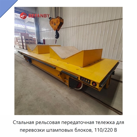 Стальная рельсовая передаточная тележка для перевозки штамповых блоков, 110/220 В