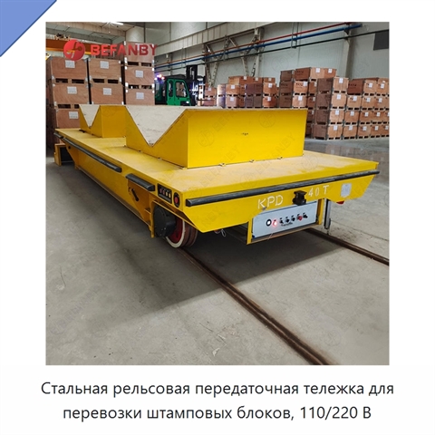 Стальная рельсовая передаточная тележка для перевозки штамповых блоков, 110/220 В