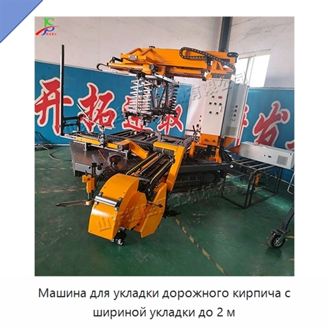 Машина для укладки дорожного кирпича с шириной укладки до 2 м