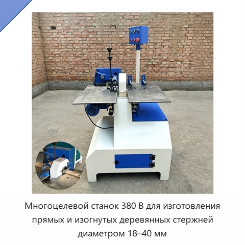 Многоцелевой станок 380 В для изготовления прямых и изогнутых деревянных стержней диаметром 18–40 мм