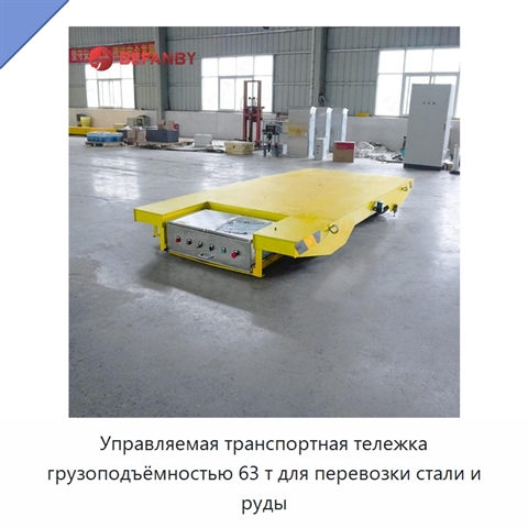 Управляемая транспортная тележка грузоподъёмностью 63 т для перевозки стали и руды