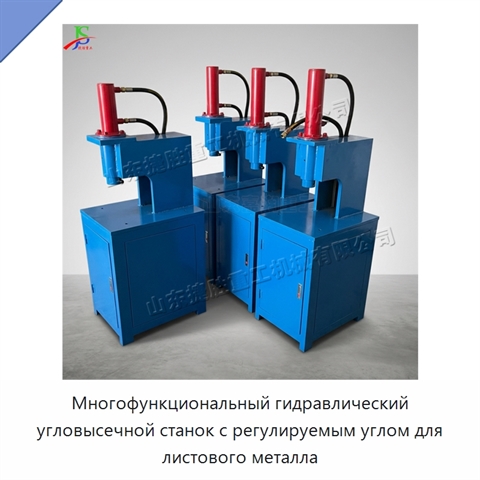 Многофункциональный гидравлический угловысечной станок с регулируемым углом для листового металла