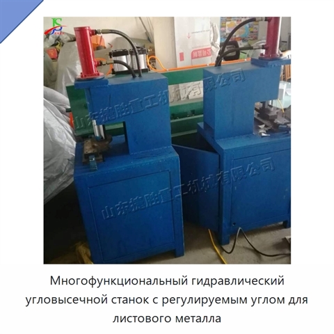 Многофункциональный гидравлический угловысечной станок с регулируемым углом для листового металла