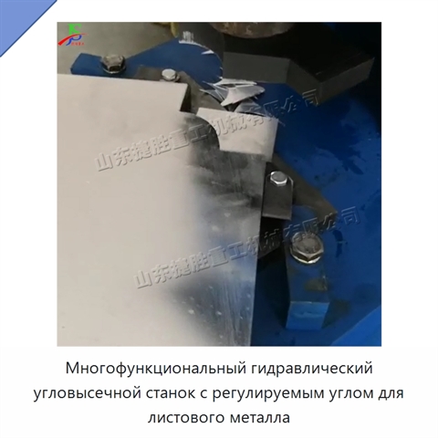 Многофункциональный гидравлический угловысечной станок с регулируемым углом для листового металла