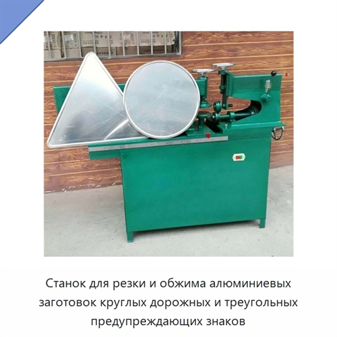 Станок для резки и обжима алюминиевых заготовок круглых дорожных и треугольных предупреждающих знаков