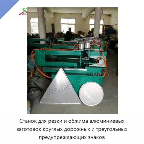 Станок для резки и обжима алюминиевых заготовок круглых дорожных и треугольных предупреждающих знаков