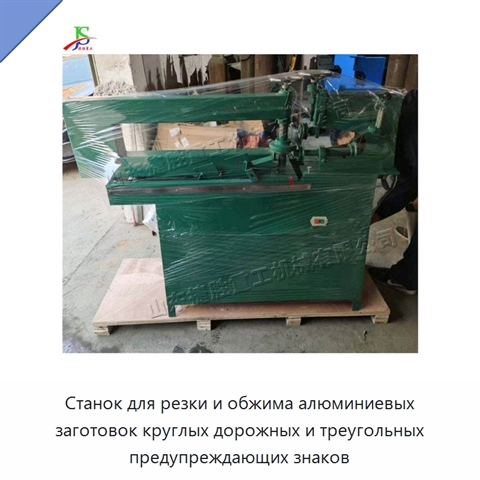 Станок для резки и обжима алюминиевых заготовок круглых дорожных и треугольных предупреждающих знаков