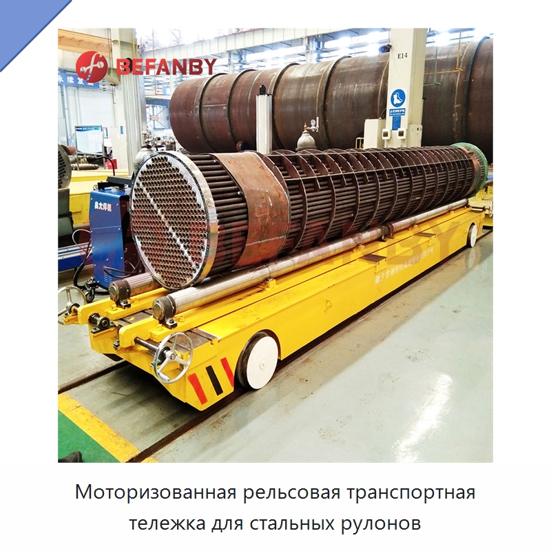 Моторизованная рельсовая транспортная тележка для стальных рулонов — Специальное подъемно-транспортное оборудование