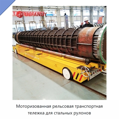 Моторизованная рельсовая транспортная тележка для стальных рулонов