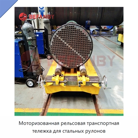 Моторизованная рельсовая транспортная тележка для стальных рулонов