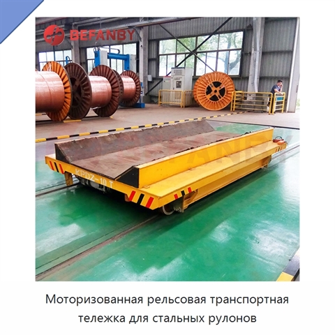 Моторизованная рельсовая транспортная тележка для стальных рулонов