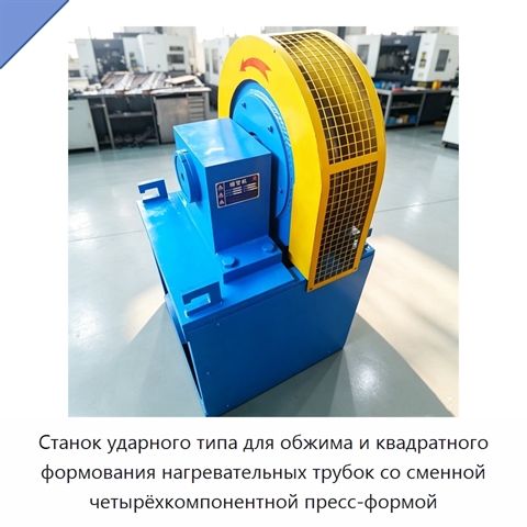 Станок ударного типа для обжима и квадратного формования нагревательных трубок со сменной четырёхкомпонентной пресс-формой