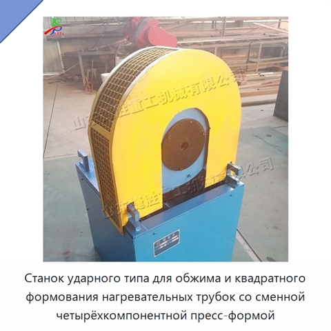 Станок ударного типа для обжима и квадратного формования нагревательных трубок со сменной четырёхкомпонентной пресс-формой