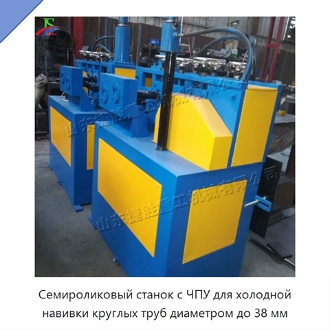 Семироликовый станок с ЧПУ для холодной навивки круглых труб диаметром до 38 мм