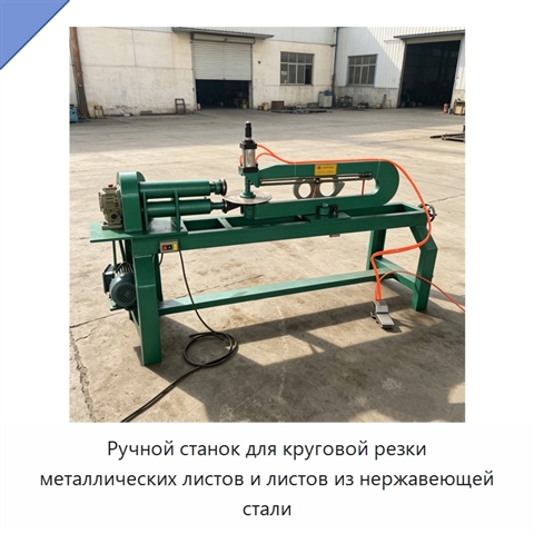 Ручной станок для круговой резки металлических листов и листов из нержавеющей стали