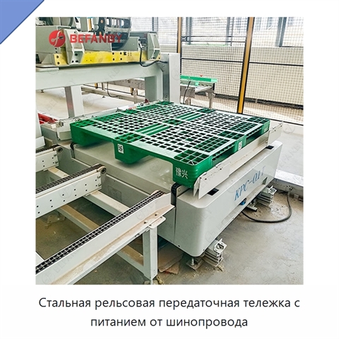 Стальная рельсовая передаточная тележка с питанием от шинопровода