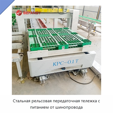 Стальная рельсовая передаточная тележка с питанием от шинопровода