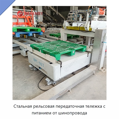 Стальная рельсовая передаточная тележка с питанием от шинопровода