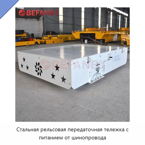 Стальная рельсовая передаточная тележка с питанием от шинопровода