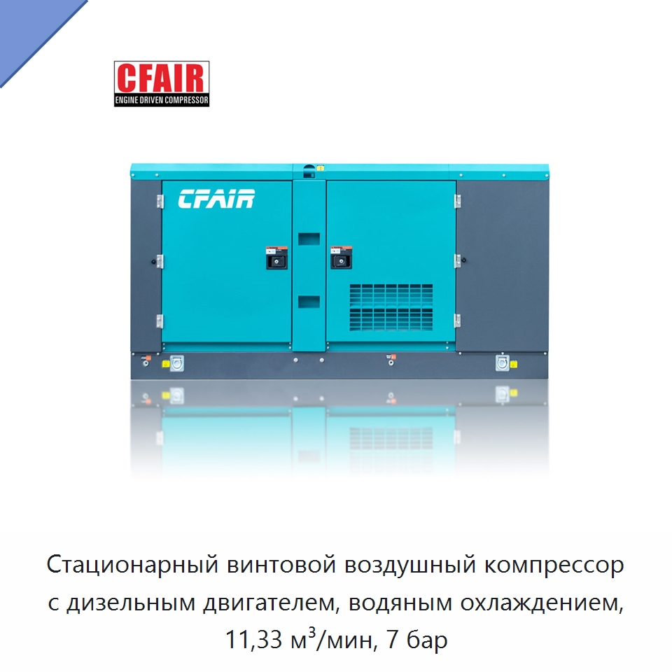Стационарный винтовой воздушный компрессор с дизельным двигателем, водяным охлаждением, 11,33 м³/мин, 7 бар — Промышленные компрессоры