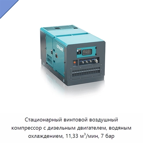 Стационарный винтовой воздушный компрессор с дизельным двигателем, водяным охлаждением, 11,33 м³/мин, 7 бар