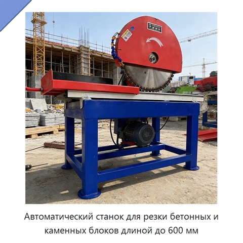 Автоматический станок для резки бетонных и каменных блоков длиной до 600 мм