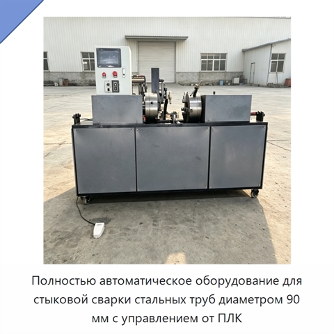 Полностью автоматическое оборудование для стыковой сварки стальных труб диаметром 90 мм с управлением от ПЛК