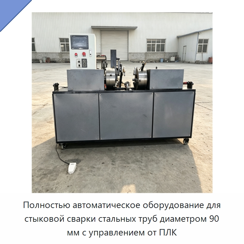 Полностью автоматическое оборудование для стыковой сварки стальных труб диаметром 90 мм с управлением от ПЛК — Специальные машины и промышленное оборудование