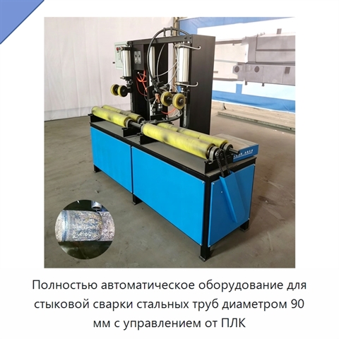 Полностью автоматическое оборудование для стыковой сварки стальных труб диаметром 90 мм с управлением от ПЛК