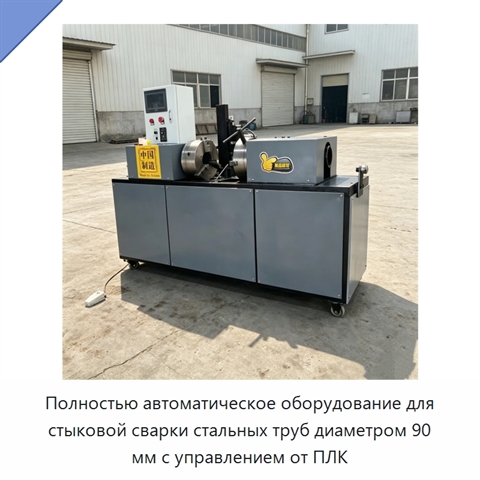 Полностью автоматическое оборудование для стыковой сварки стальных труб диаметром 90 мм с управлением от ПЛК