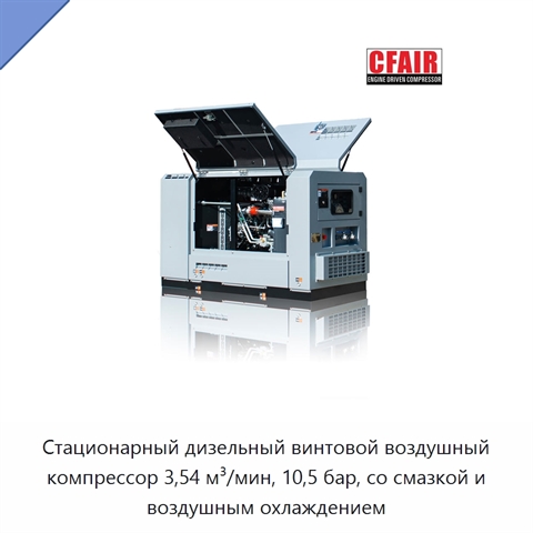 Стационарный дизельный винтовой воздушный компрессор 3,54 м³/мин, 10,5 бар, со смазкой и воздушным охлаждением