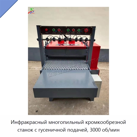 Инфракрасный многопильный кромкообрезной станок с гусеничной подачей, 3000 об/мин