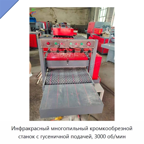 Инфракрасный многопильный кромкообрезной станок с гусеничной подачей, 3000 об/мин