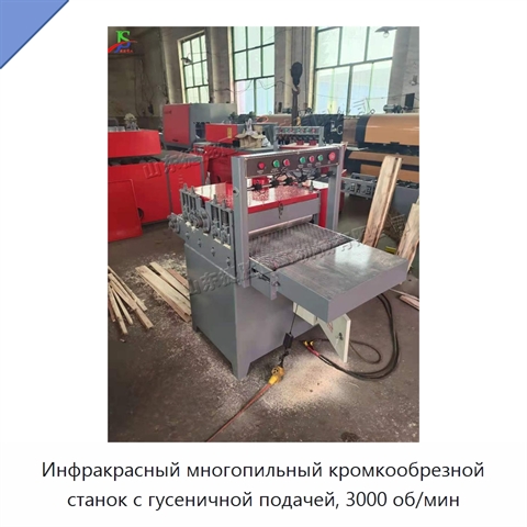 Инфракрасный многопильный кромкообрезной станок с гусеничной подачей, 3000 об/мин