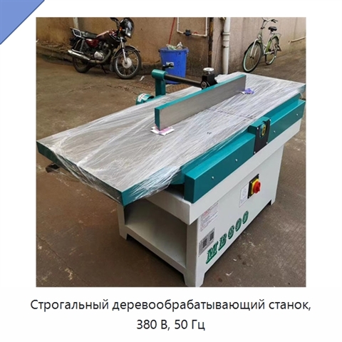 Строгальный деревообрабатывающий станок, 380 В, 50 Гц