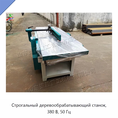 Строгальный деревообрабатывающий станок, 380 В, 50 Гц