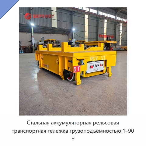 Стальная аккумуляторная рельсовая транспортная тележка грузоподъёмностью 1–90 т