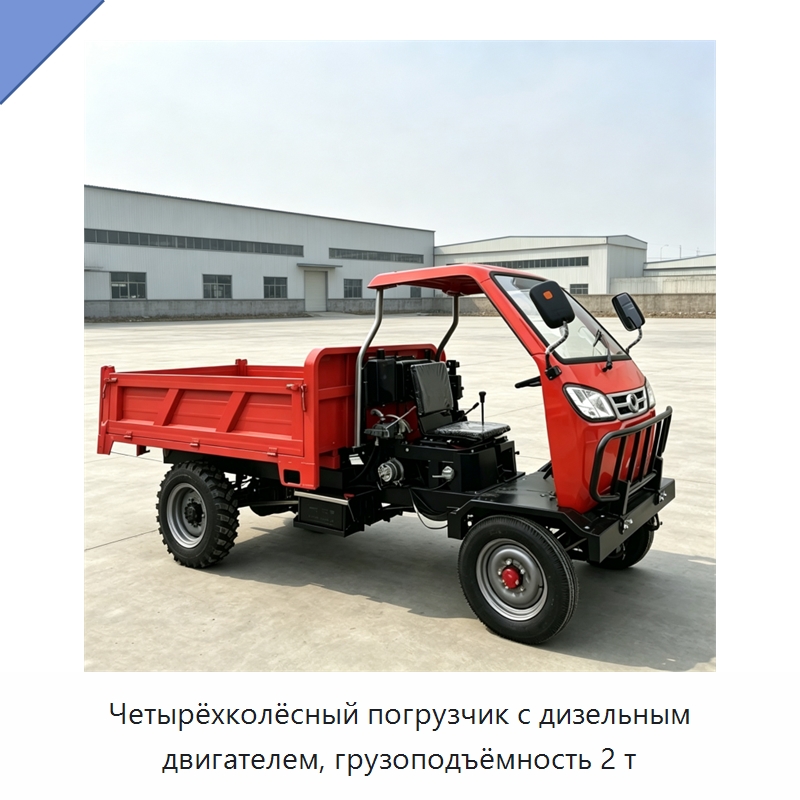Четырёхколёсный погрузчик с дизельным двигателем, грузоподъёмность 2 т — Специальная строительная техника