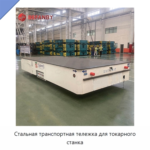 Стальная транспортная тележка для токарного станка