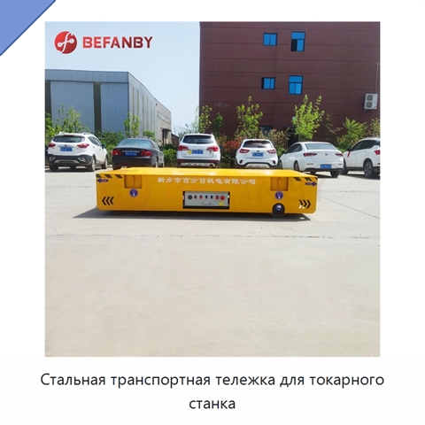 Стальная транспортная тележка для токарного станка