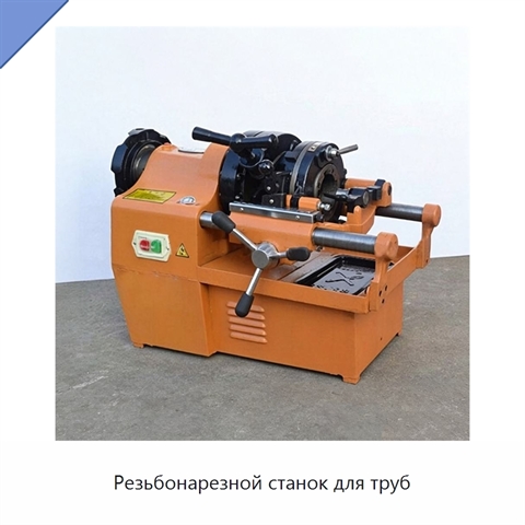 Резьбонарезной станок для труб