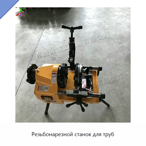 Резьбонарезной станок для труб