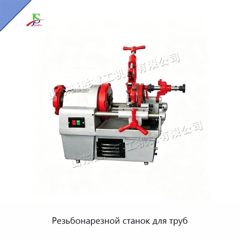 Резьбонарезной станок для труб