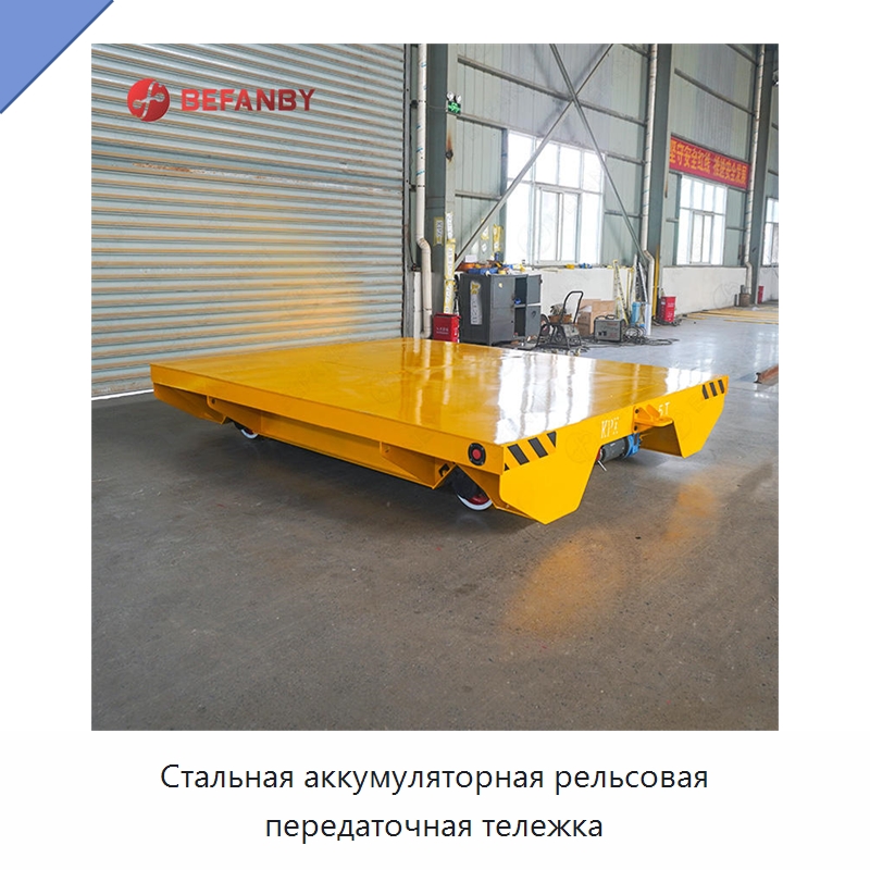 Стальная аккумуляторная рельсовая передаточная тележка — Специальное подъемно-транспортное оборудование