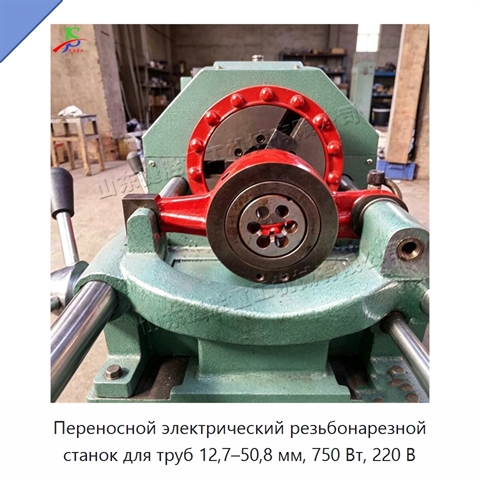 Переносной электрический резьбонарезной станок для труб 12,7–50,8 мм, 750 Вт, 220 В