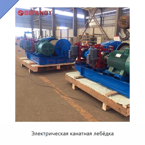 Электрическая канатная лебёдка