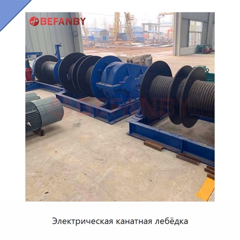 Электрическая канатная лебёдка