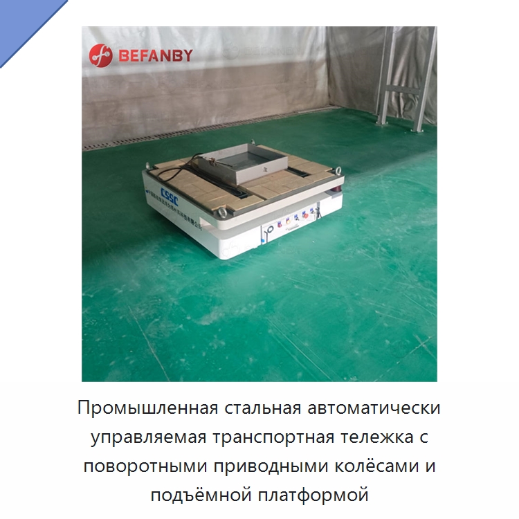 Промышленная стальная автоматически управляемая транспортная тележка с поворотными приводными колёсами и подъёмной платформой — Вилочные погрузчики