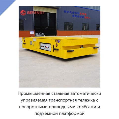 Промышленная стальная автоматически управляемая транспортная тележка с поворотными приводными колёсами и подъёмной платформой