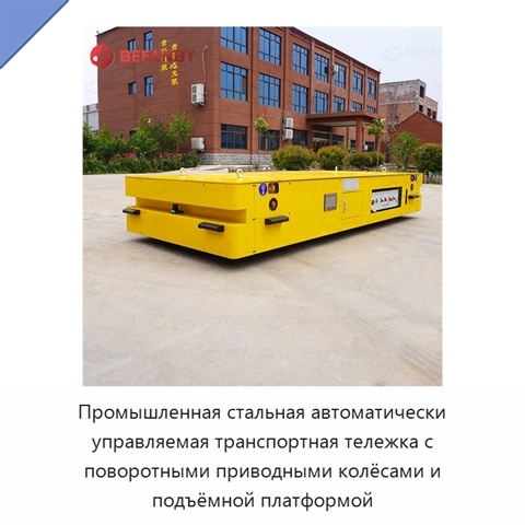 Промышленная стальная автоматически управляемая транспортная тележка с поворотными приводными колёсами и подъёмной платформой